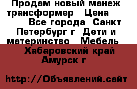 Продам новый манеж трансформер › Цена ­ 2 000 - Все города, Санкт-Петербург г. Дети и материнство » Мебель   . Хабаровский край,Амурск г.